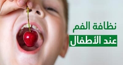 نظافة الفم عند الأطفال