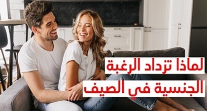لماذا تزداد الرغبة الجنسية في الصيف