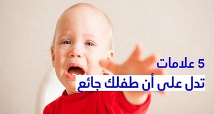 5 علامات تدل على أن طفلك جائع