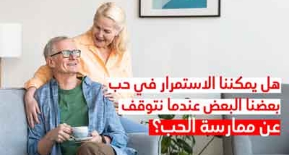 هل يمكننا الاستمرار في حب بعضنا البعض عندما نتوقف عن ممارسة الحب؟