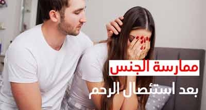 ممارسة الجنس بعد استئصال الرحم