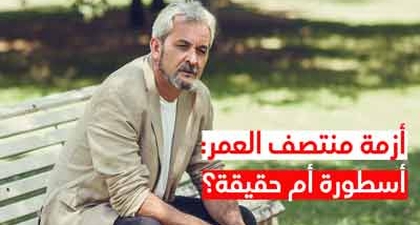 أزمة منتصف العمر: أسطورة أم حقيقة؟