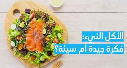 الأكل النيء: فكرة جيدة أم سيئة؟