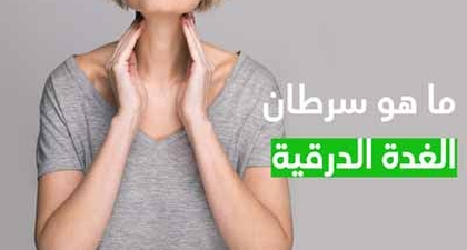 ما هو سرطان الغدة الدرقية