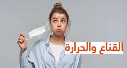 القناع والحرارة