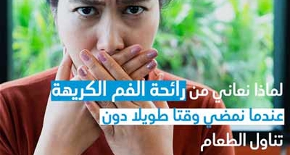 لماذا نعاني من رائحة الفم الكريهة عندما نمضي وقتًا طويلاً دون تناول الطعام