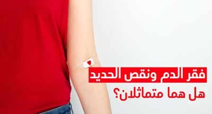 فقر الدم ونقص الحديد هل هما متماثلان