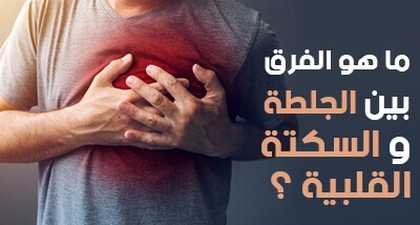ما هو الفرق بين الجلطة والسكتة القلبية ؟