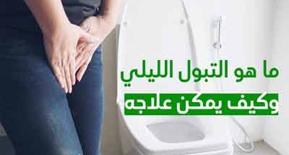 ما هو التبول الليلي وكيف يمكن علاجه