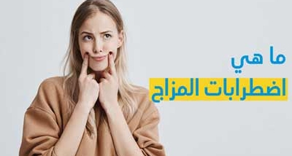 ما هي اضطرابات المزاج