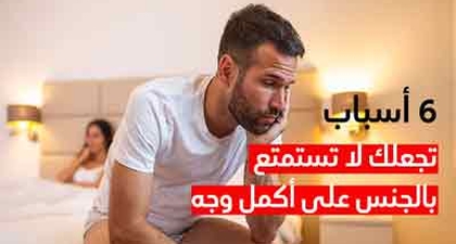 6 أسباب تجعلك لا تستمتع بالجنس على أكمل وجه