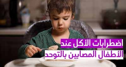 اضطرابات الأكل عند الأطفال المصابين بالتوحد