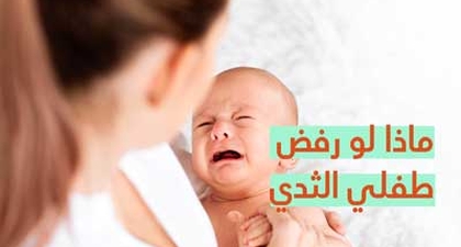 ماذا لو رفض طفلي الثدي