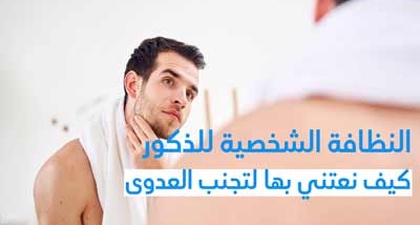 النظافة الشخصية للذكور كيف نعتني بها لتجنّب العدوى