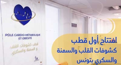 افتتاح أول قطب كشوفات القلب والسمنة والسكري بتونس