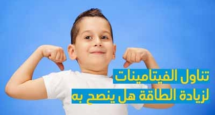 تناول الفيتامينات لزيادة الطاقة هل ينصح به