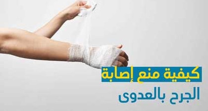 كيفية منع إصابة الجرح بالعدوى
