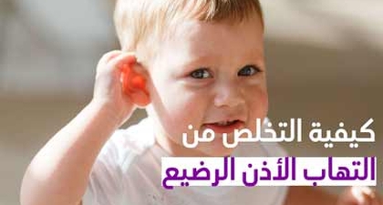 كيفية التخلص من التهاب الأذن الرضيع