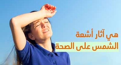 ما هي آثار أشعة الشمس على الصحة