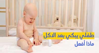 طفلي يبكي بعد الاكل ماذا أفعل