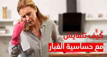 كيف تتعايش مع حساسية الغبار