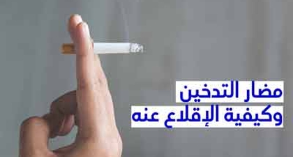 مضار التّدخين وكيفيّة الإقلاع عنه