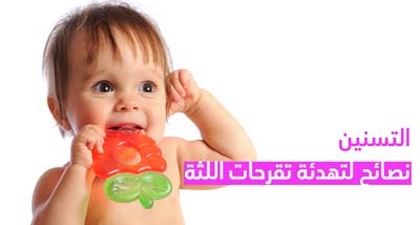 التسنين نصائح لتهدئة تقرحات اللثة