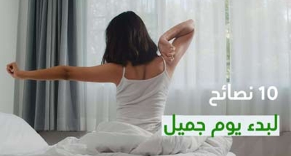 10 نصائح لبدء يوم جميل