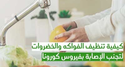 كيفية تنظيف الفواكه والخضروات لتجنب الإصابة بفيروس كورونا