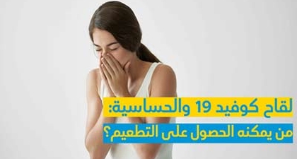 لقاح كوفيد 19 والحساسية  و من يمكنه الحصول على التطعيم؟