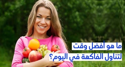ما هو أفضل وقت لتناول الفاكهة في اليوم؟
