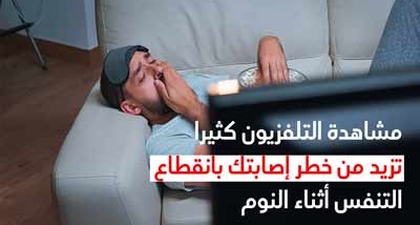 مشاهدة التلفزيون كثيرًا تزيد من خطر إصابتك بانقطاع التنفس أثناء النوم