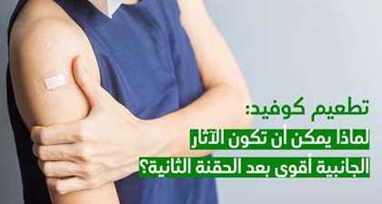 تطعيم كوفيد: لماذا يمكن أن تكون الآثار الجانبية أقوى بعد الحقنة الثانية؟
