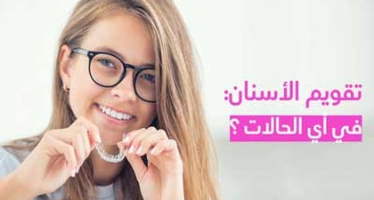 تقويم الأسنان في أي الحالات ؟