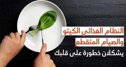 النظام الغذائي الكيتو والصيام المتقطع يشكلان خطورة على قلبك