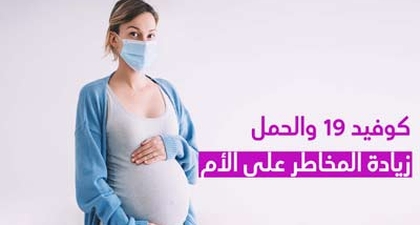 كوفيد 19 والحمل زيادة المخاطر على الأم