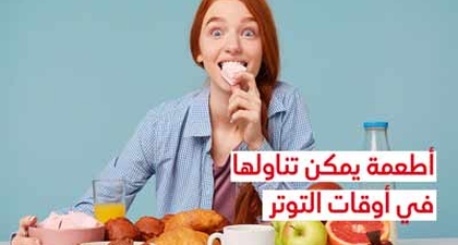 أطعمة يمكن تناولها في أوقات التوتر
