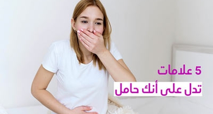 5 علامات تدل على أنك حامل