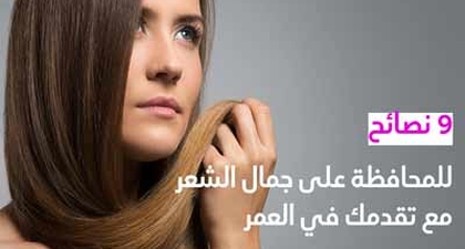9 نصائح للمحافظة على جمال الشعر مع تقدمك في العمر