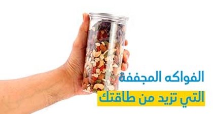 الفواكه المجففة التي تزيد من طاقتك