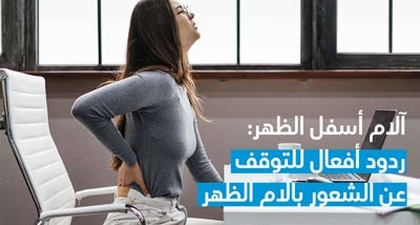 آلام أسفل الظهر: ردود أفعال للتوقف عن الشعور بآلام الظهر
