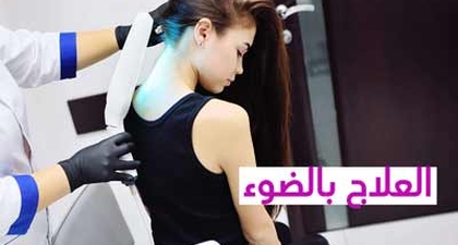 العلاج بالضوء