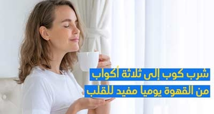 شرب كوب إلى ثلاثة أكواب من القهوة يوميًا مفيد للقلب
