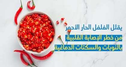 يقلل الفلفل الحار الأحمر من خطر الإصابة بالنوبات القلبية والسكتات الدماغية