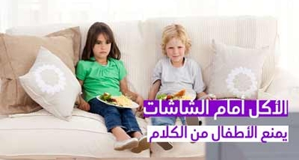 الأكل أمام الشاشات يمنع الأطفال من الكلام