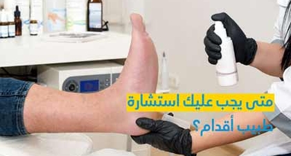 متى يجب عليك استشارة طبيب أقدام؟