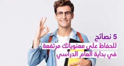 5 نصائح للحفاظ على معنوياتك مرتفعة في بداية العام الدراسي