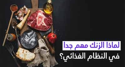 لماذا الزنك مهم جدا في النظام الغذائي