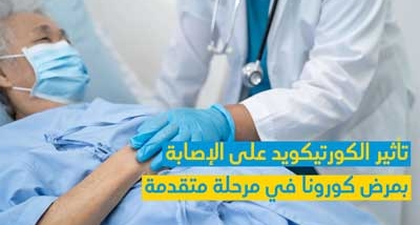  تأثير الكورتيكويد على الإصابة بمرض كورونا في مرحلة متقدّمة 