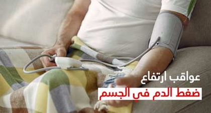 عواقب ارتفاع ضغط الدم في الجسم
